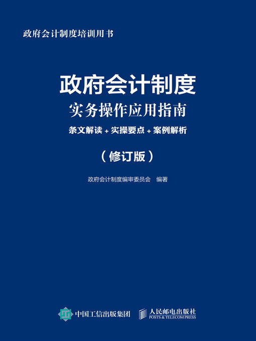 Cover image for 政府会计制度实务操作应用指南